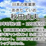 秋田貞夫
