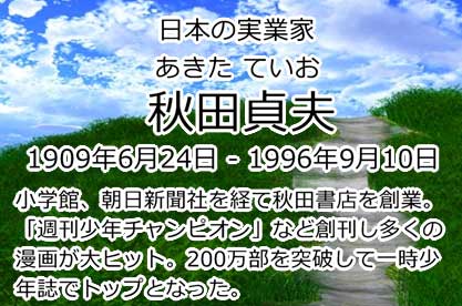 秋田貞夫