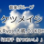 ケツメイシ