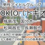TOKIO(トキオ)