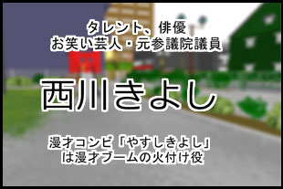 西川きよし