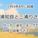 三浦知良と三浦りさ子
