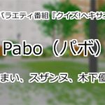 Pabo(パボ)