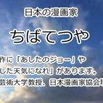 ちばてつや