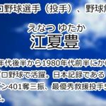 江夏豊