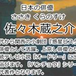 佐々木蔵之介