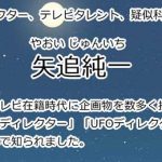矢追純一