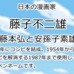 藤子不二雄