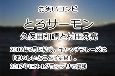 とろサーモン
