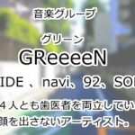 GReeeeN（グリーン）