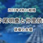 中尾明慶と仲里依紗