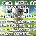 蜷川幸雄