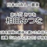 相田みつを