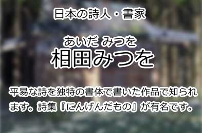 相田みつを