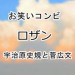 ロザン