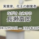 長瀬富郎