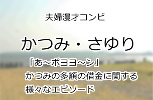 かつみ・さゆり