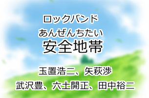 安全地帯