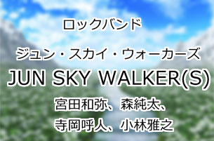 JUN SKY WALKER(S)