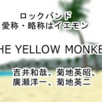 THE YELLOW MONKEY