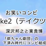 Take2
