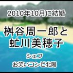 桝谷周一郎と虻川美穂子
