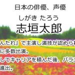 志垣太郎
