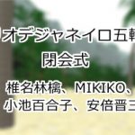 椎名林檎、MIKIKO、小池百合子、安倍晋三