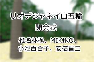 椎名林檎、MIKIKO、小池百合子、安倍晋三