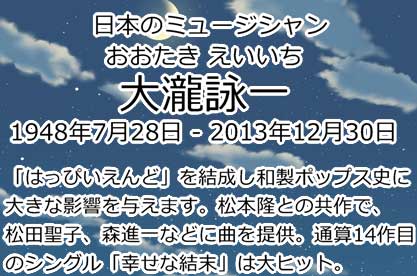 大瀧詠一