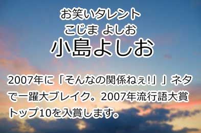 小島よしお