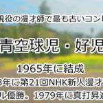 青空球児・好児