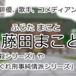 藤田まこと