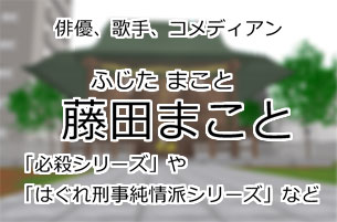 藤田まこと