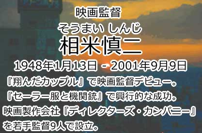 相米慎二