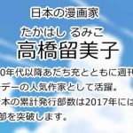 高橋留美子