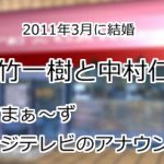 大竹一樹と中村仁美