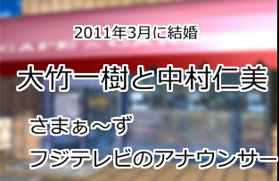 大竹一樹と中村仁美