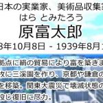 原富太郎