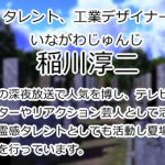 稲川淳二