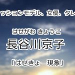 長谷川京子