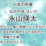 永山瑛太