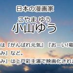 小山ゆう