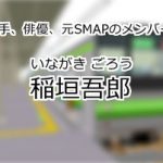 稲垣吾郎