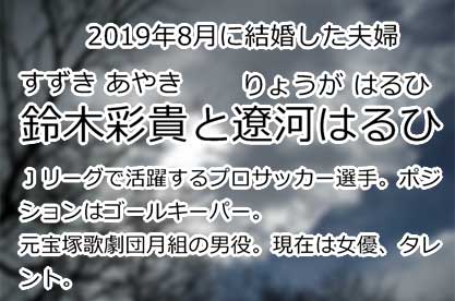鈴木彩貴と遼河はるひ