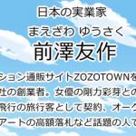 前澤友作