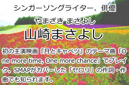 山崎まさよし