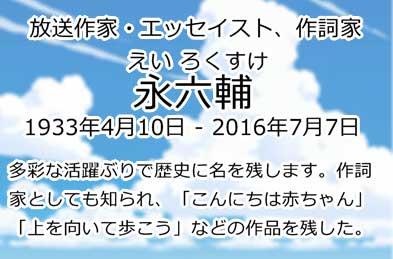 永六輔