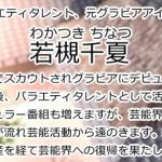 若槻千夏