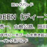 DEEN(ディーン)